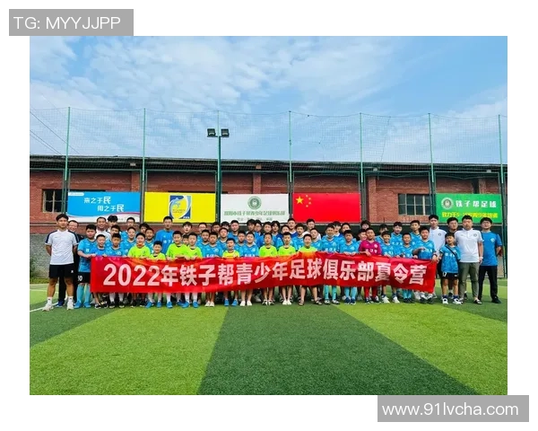 铭途足球俱乐部11梯队球星崭露头角助力未来足球新篇章